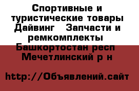 Спортивные и туристические товары Дайвинг - Запчасти и ремкомплекты. Башкортостан респ.,Мечетлинский р-н